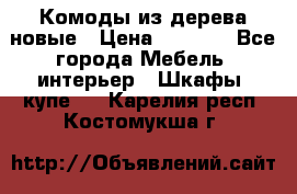 Комоды из дерева новые › Цена ­ 9 300 - Все города Мебель, интерьер » Шкафы, купе   . Карелия респ.,Костомукша г.